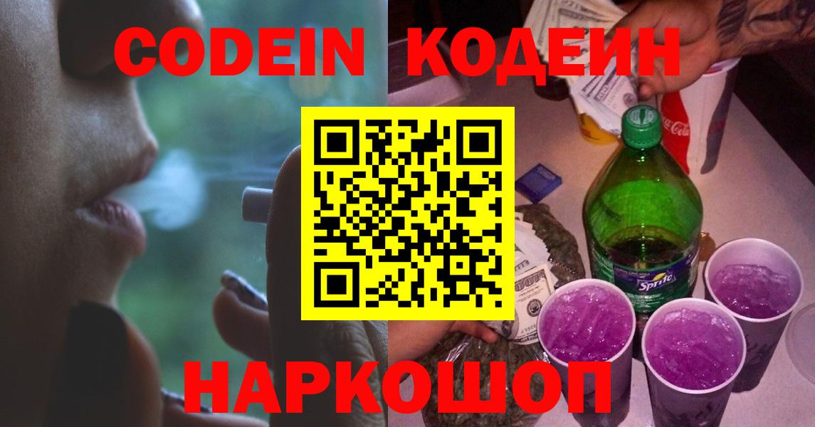 Codein напиток Lean (лин) Сызрань